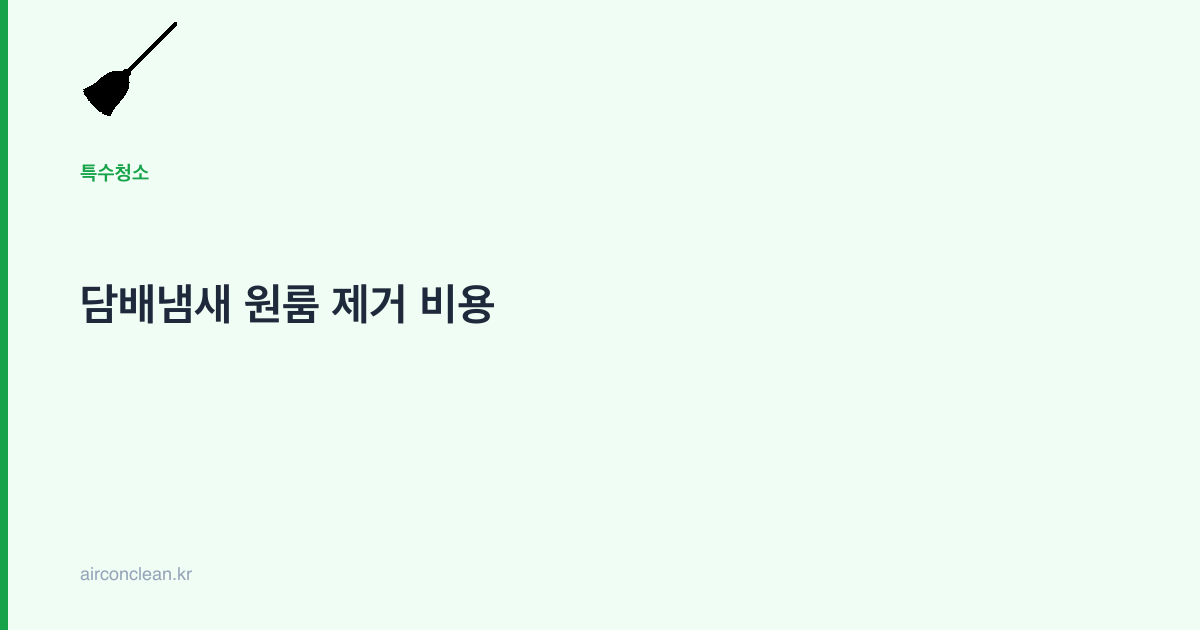 담배냄새 원룸 제거 비용