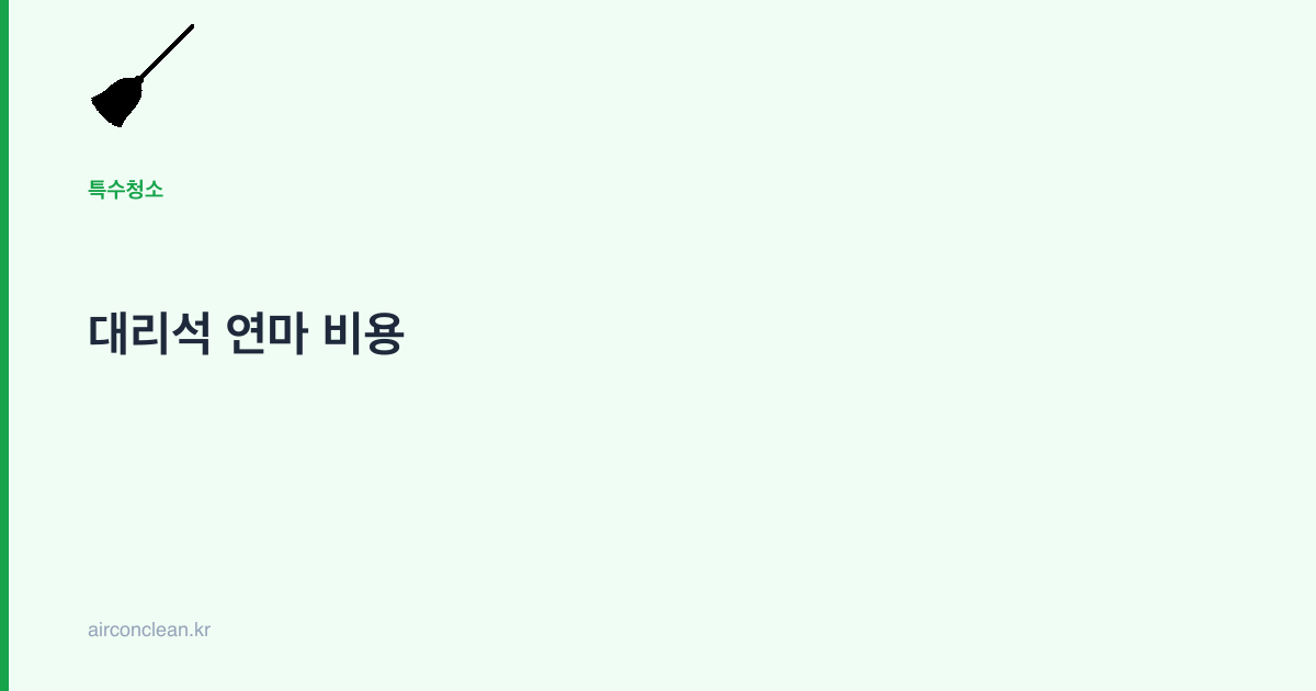 대리석 연마 비용