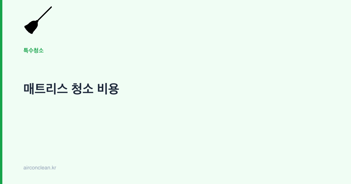 매트리스 청소 비용