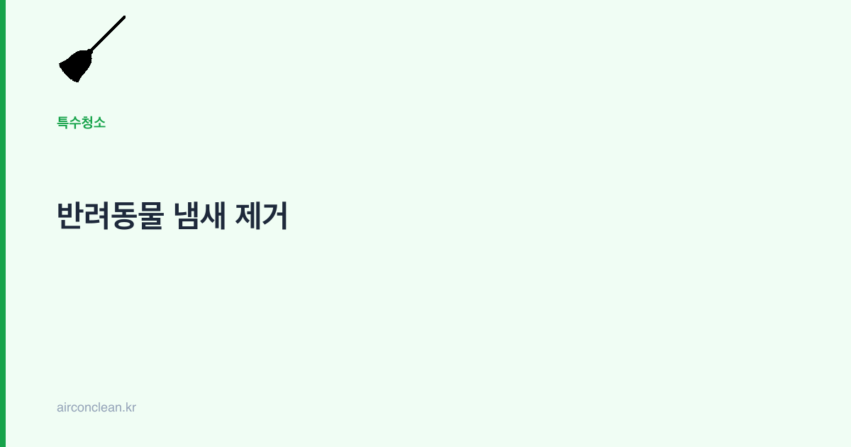 반려동물 냄새 제거