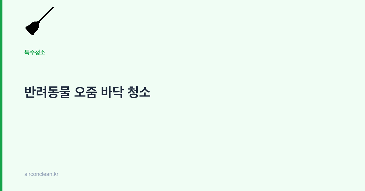 반려동물 오줌 바닥 청소