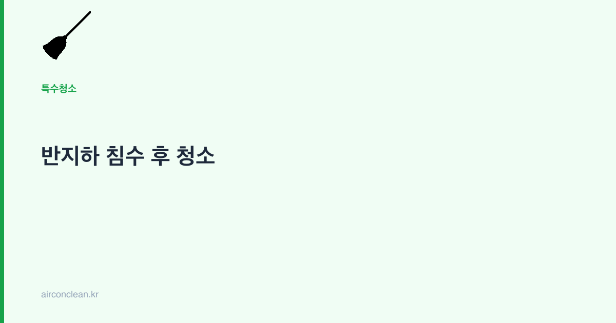 반지하 침수 후 청소