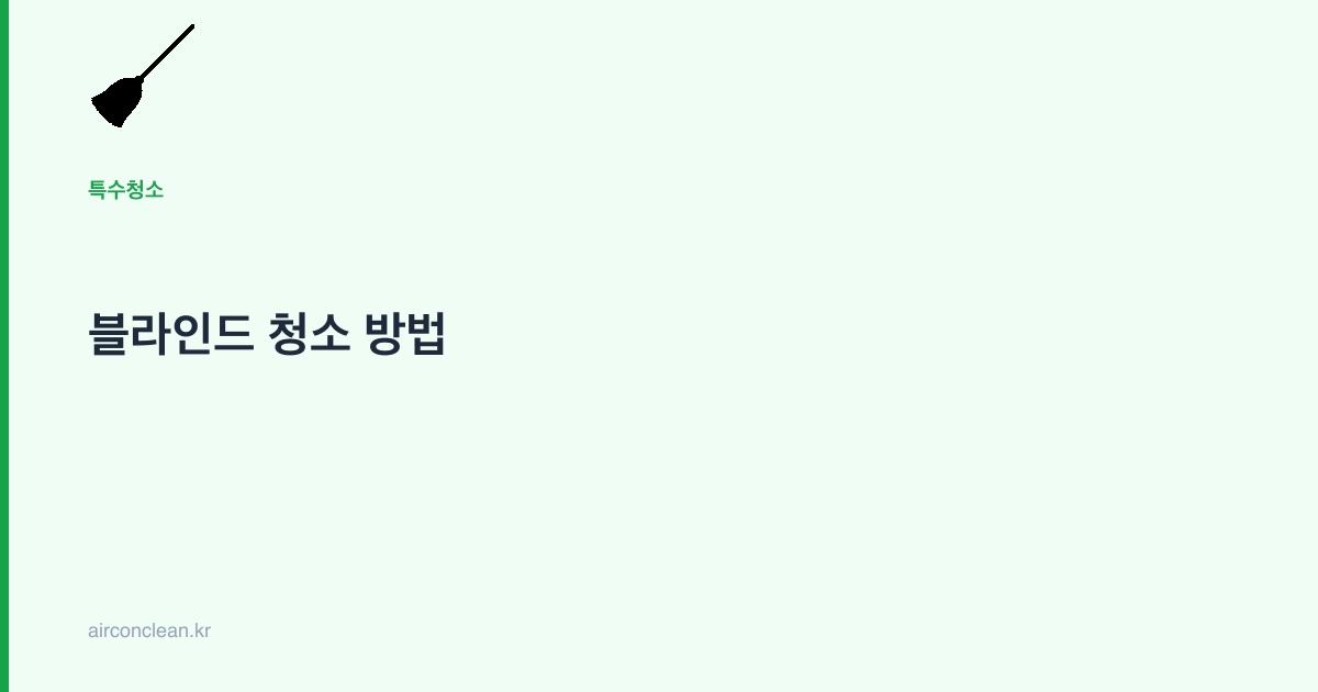 블라인드 청소 방법