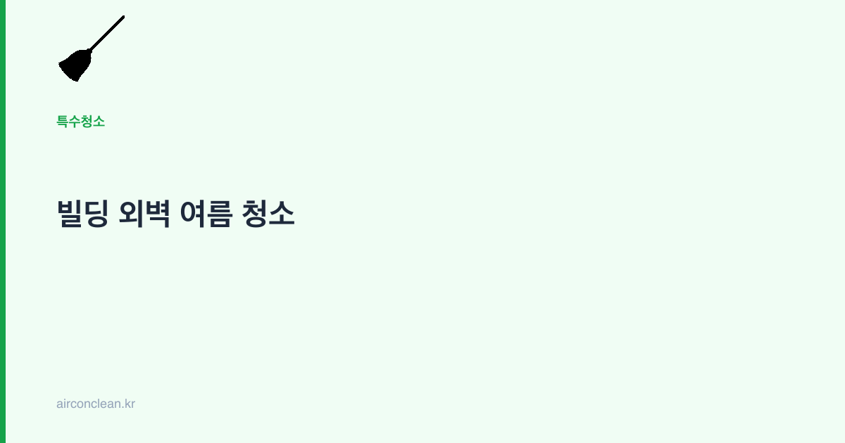빌딩 외벽 여름 청소