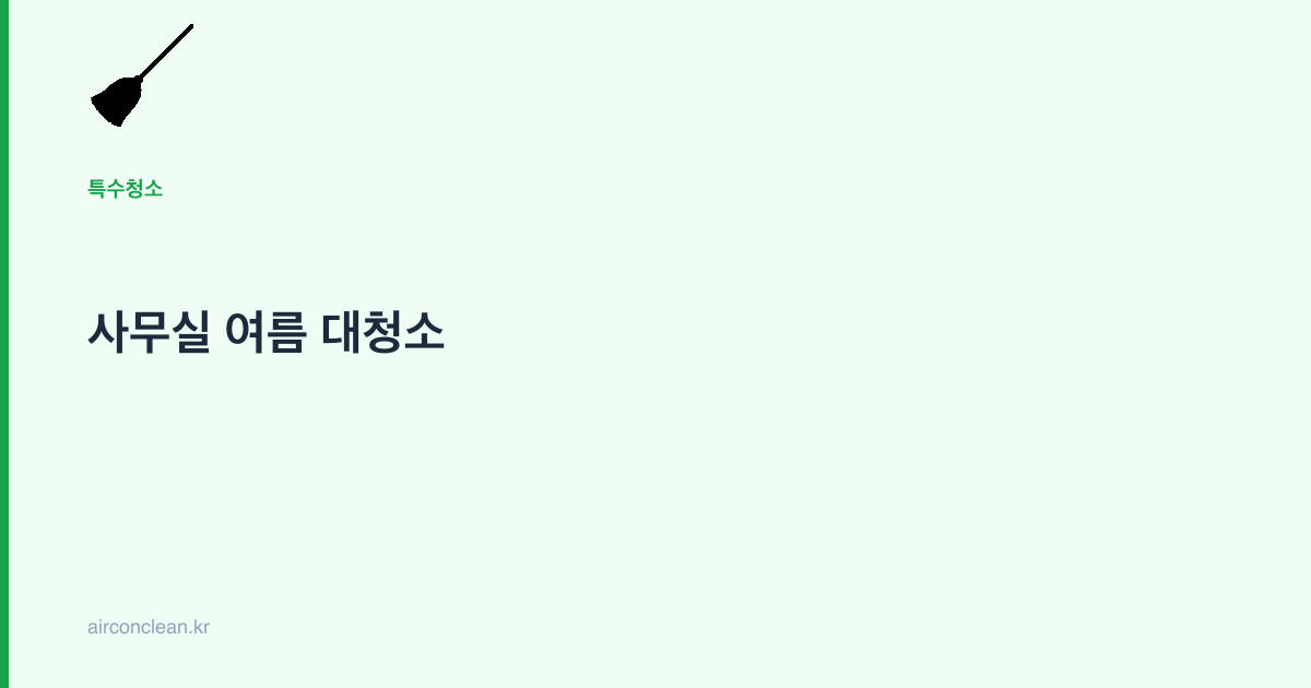 사무실 여름 대청소