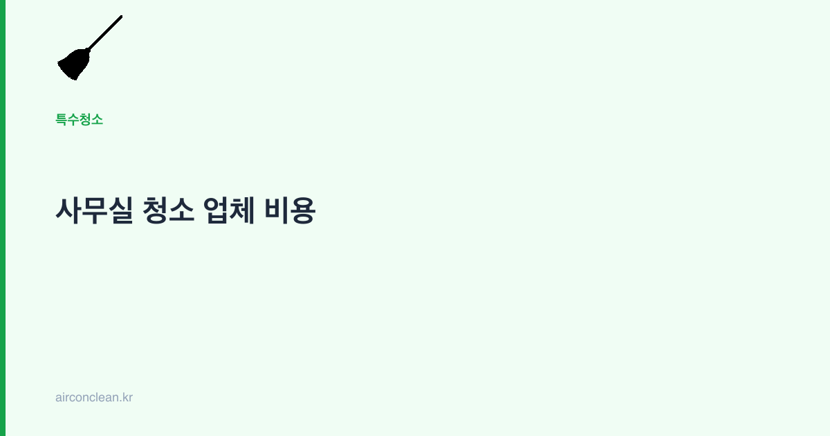 사무실 청소 업체 비용