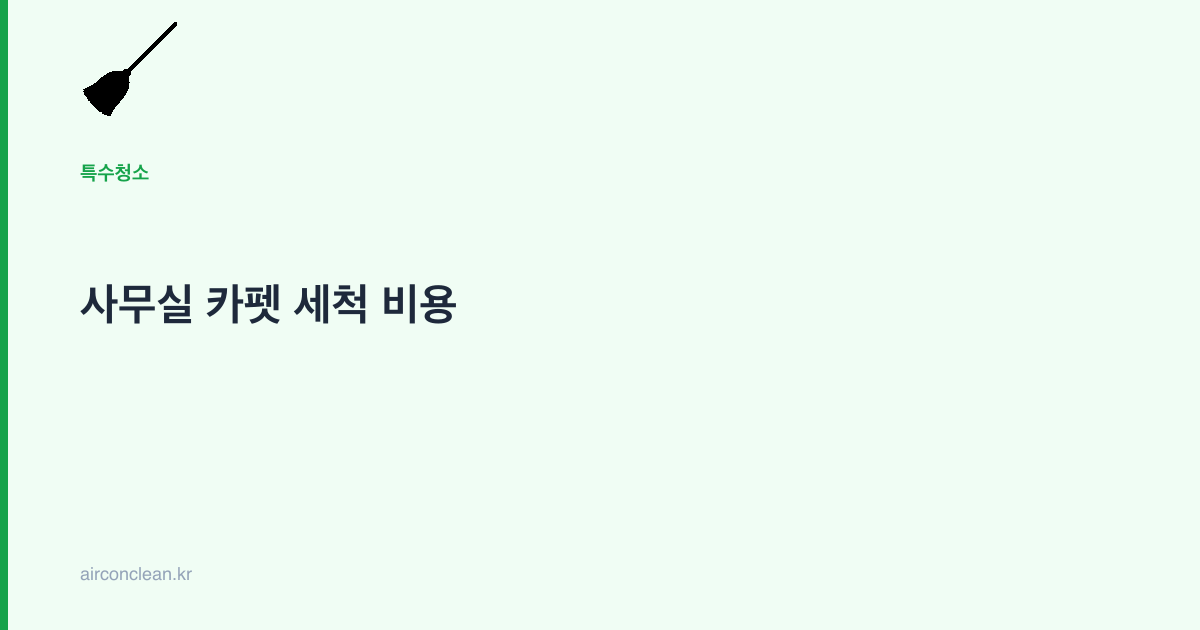 사무실 카펫 세척 비용