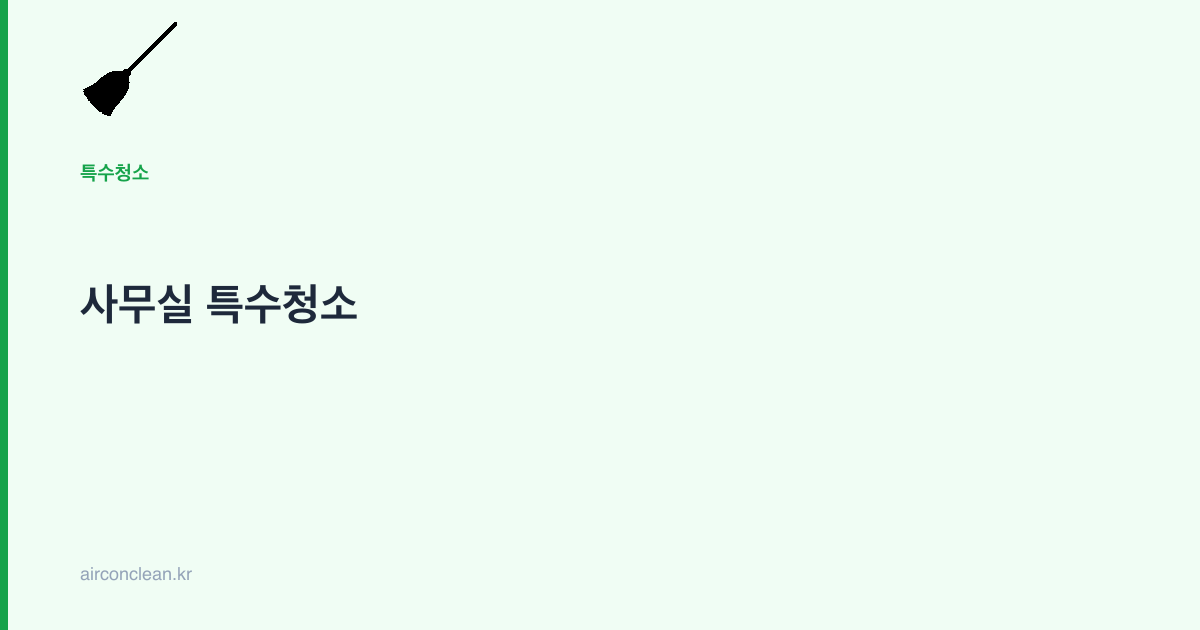 사무실 특수청소