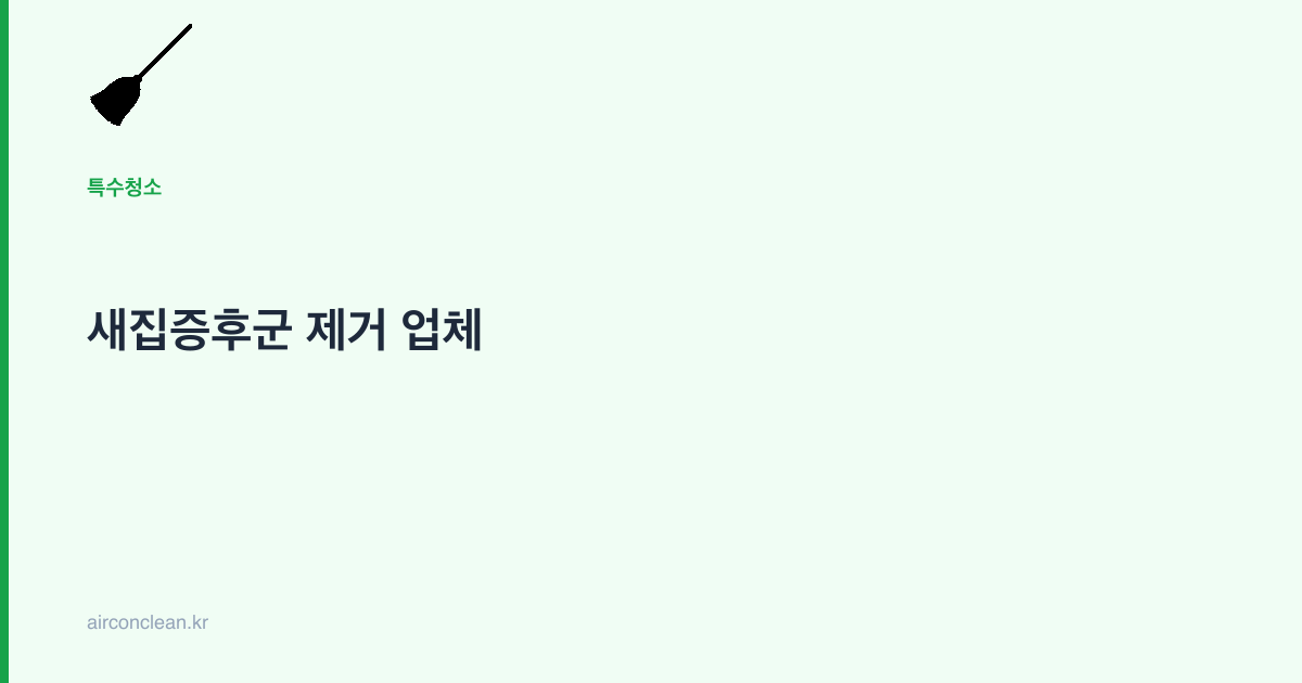 새집증후군 제거 업체