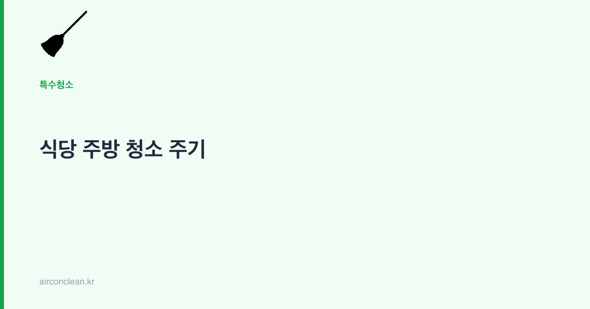 식당 주방 청소 주기