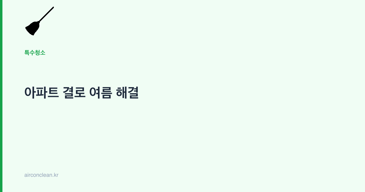 아파트 결로 여름 해결