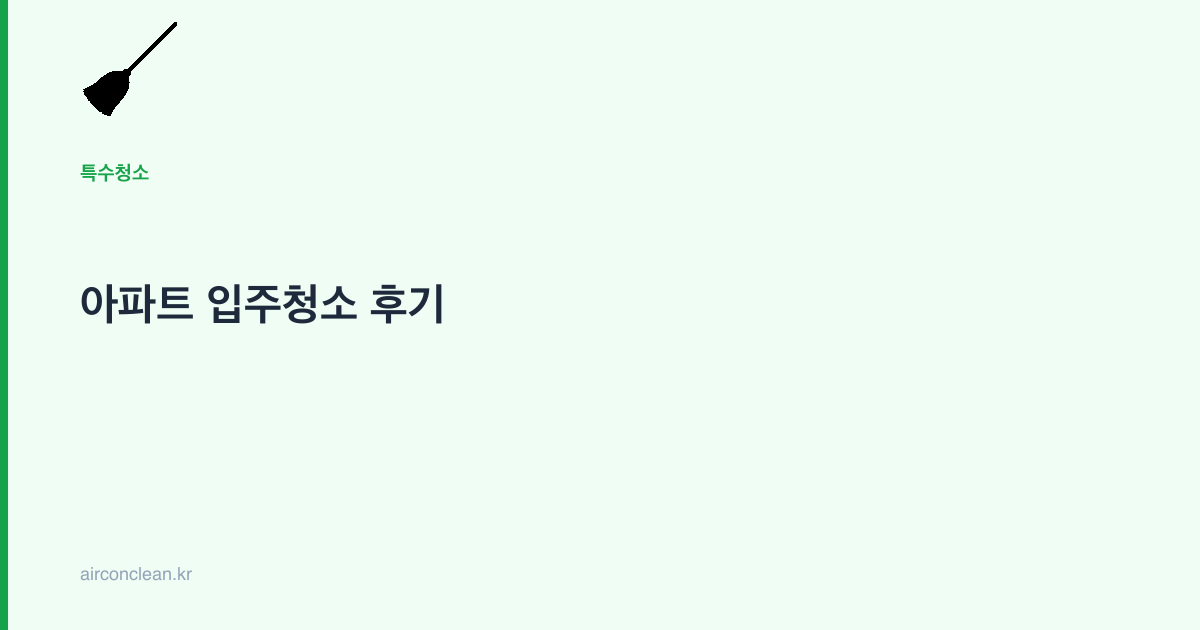 아파트 입주청소 후기