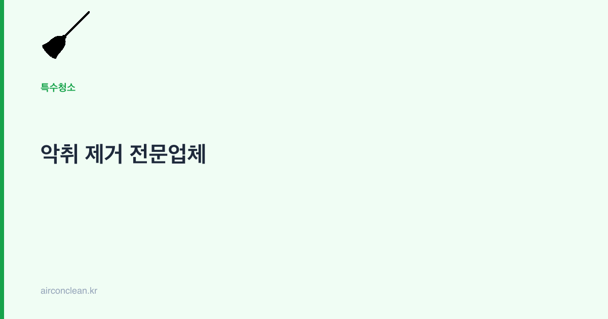 악취 제거 전문업체