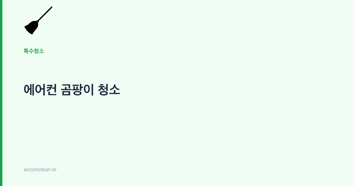 에어컨 곰팡이 청소
