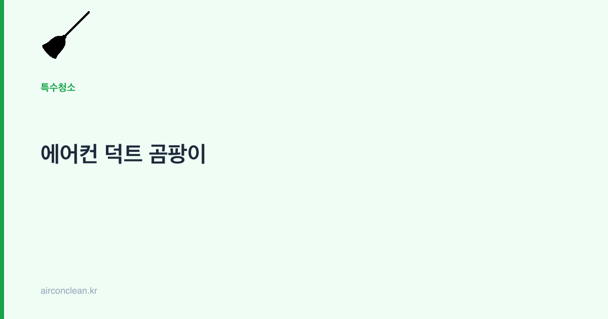 에어컨 덕트 곰팡이