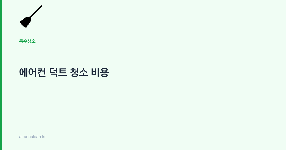 에어컨 덕트 청소 비용