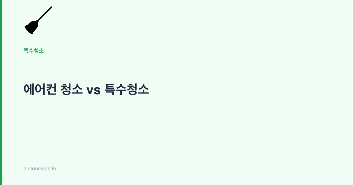 에어컨 청소 vs 특수청소