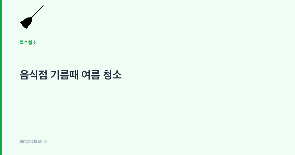 음식점 기름때 여름 청소