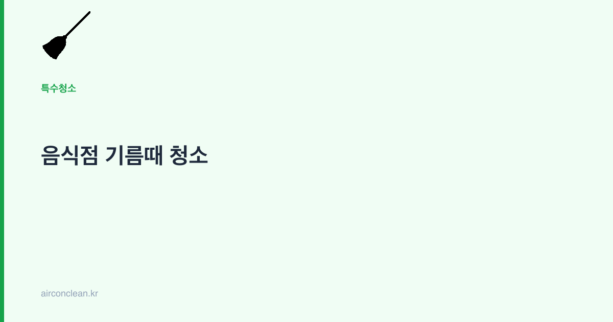 음식점 기름때 청소