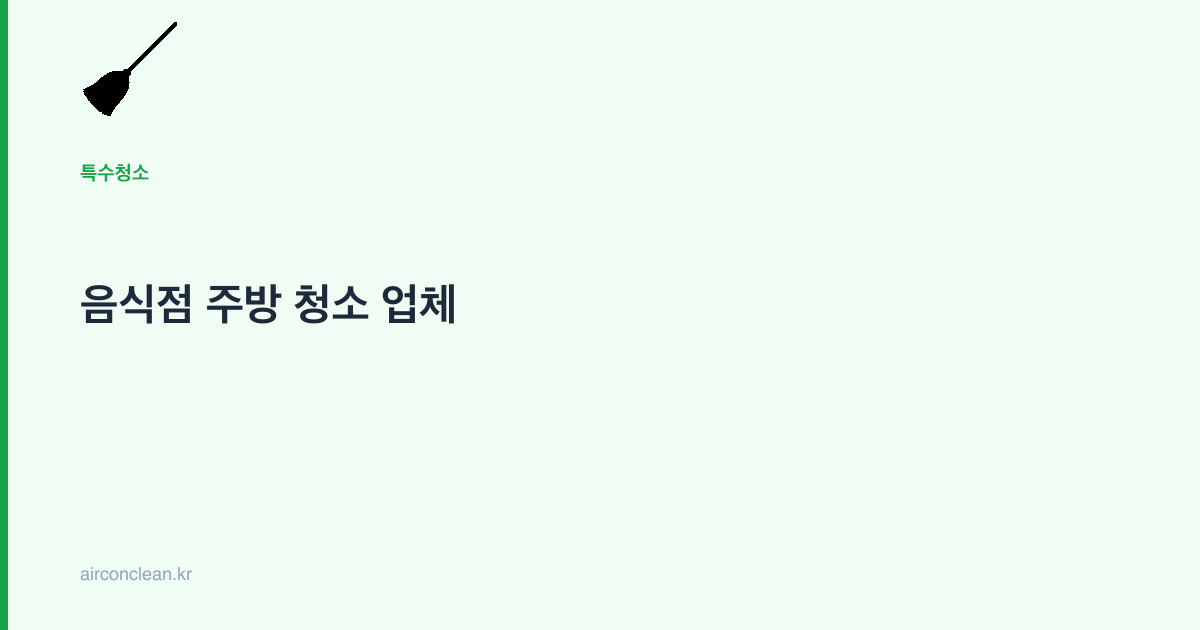 음식점 주방 청소 업체