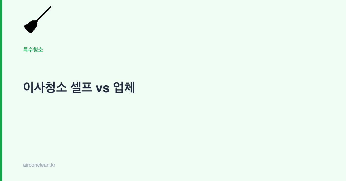 이사청소 셀프 vs 업체