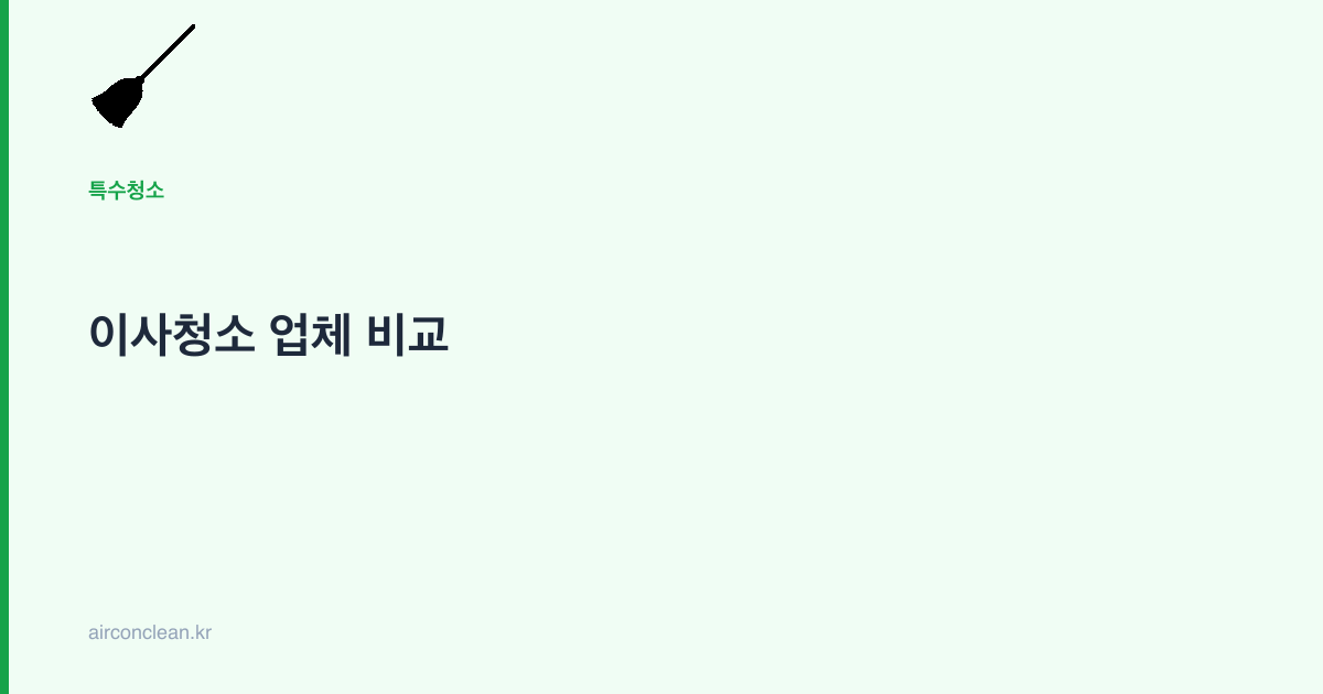 이사청소 업체 비교