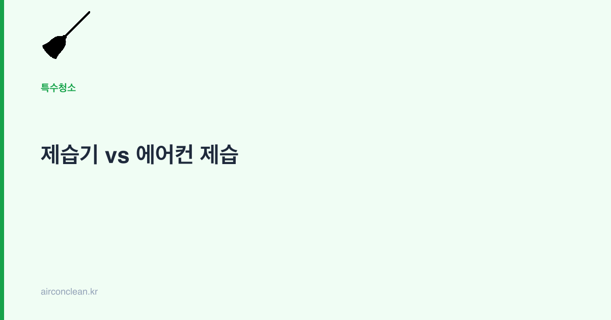 제습기 vs 에어컨 제습