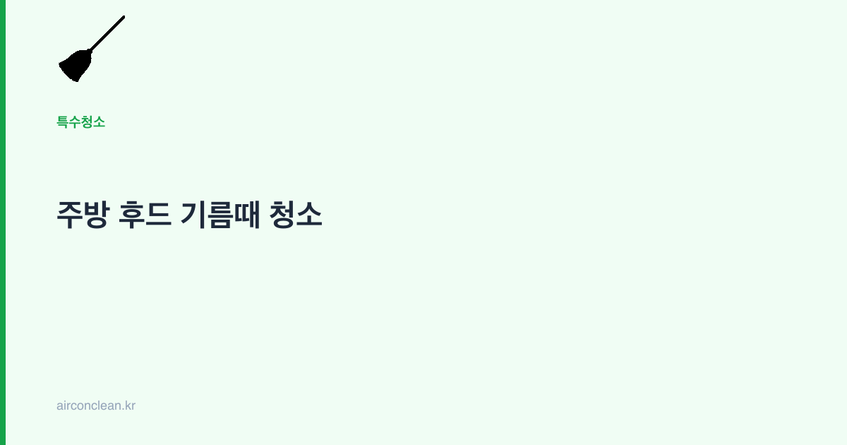 주방 후드 기름때 청소