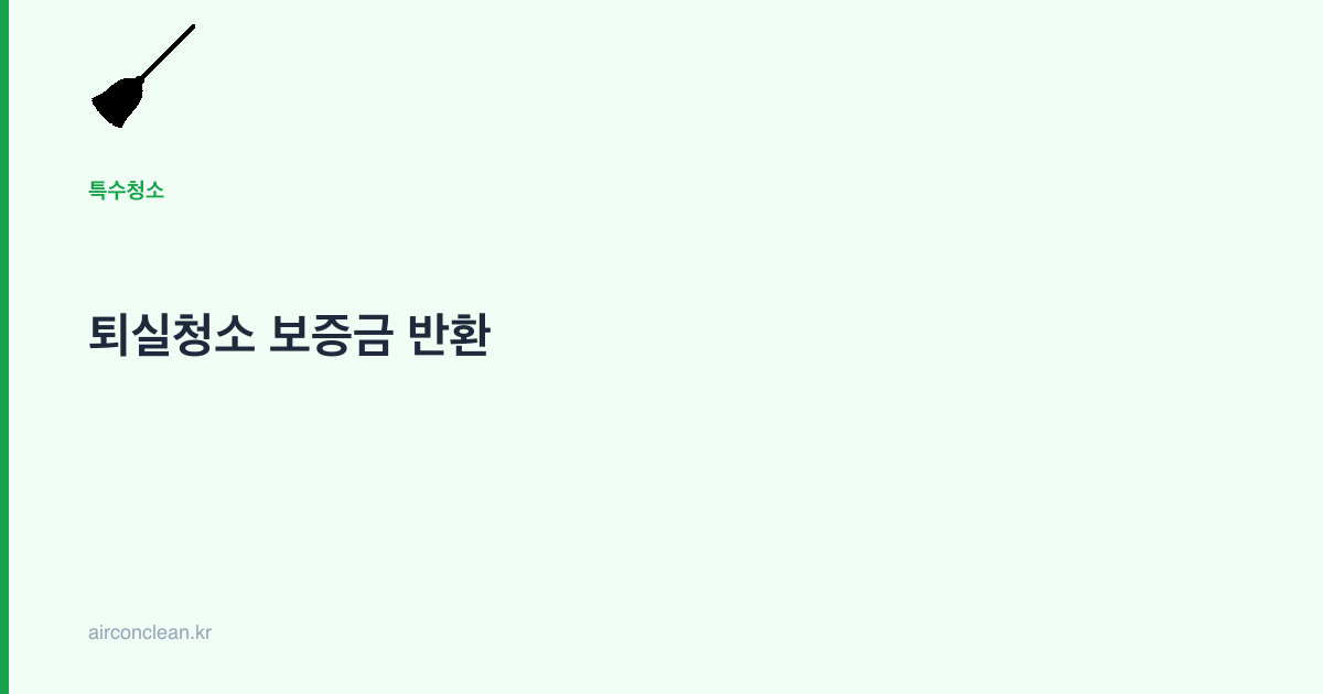 퇴실청소 보증금 반환