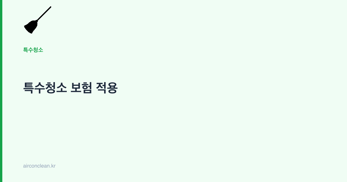 특수청소 보험 적용