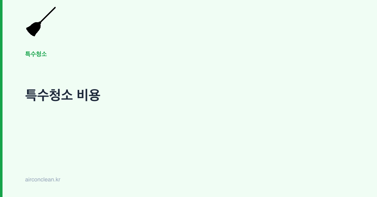 특수청소 비용