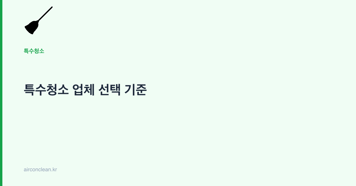 특수청소 업체 선택 기준