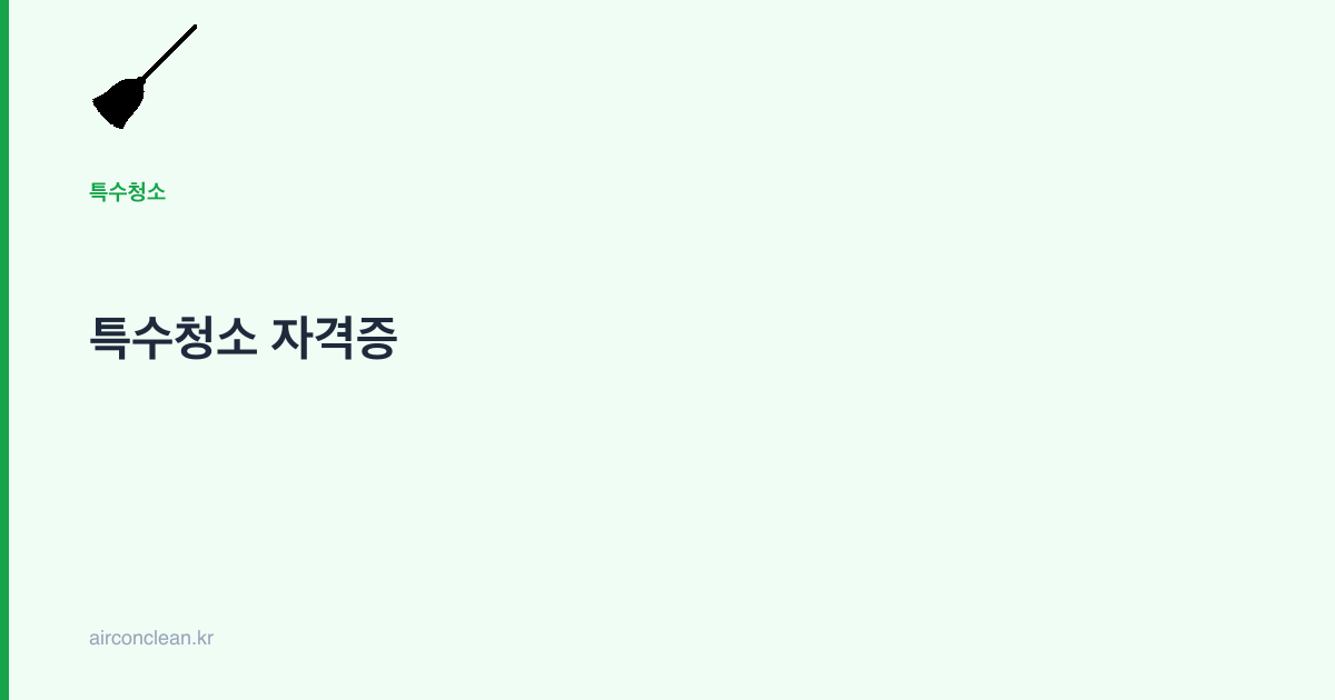 특수청소 자격증