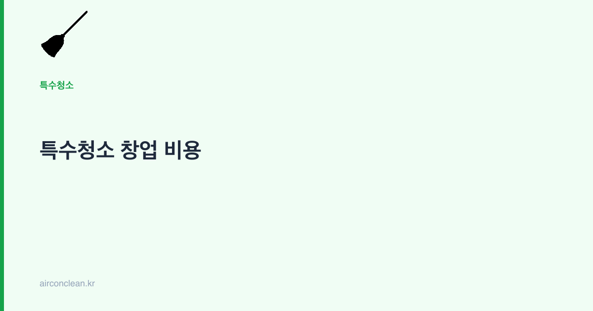 특수청소 창업 비용