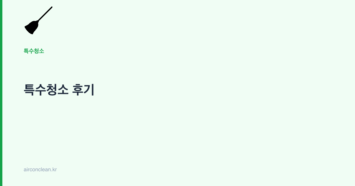 특수청소 후기