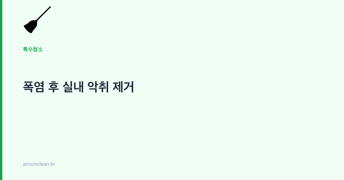 폭염 후 실내 악취 제거