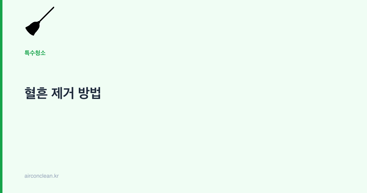 혈흔 제거 방법
