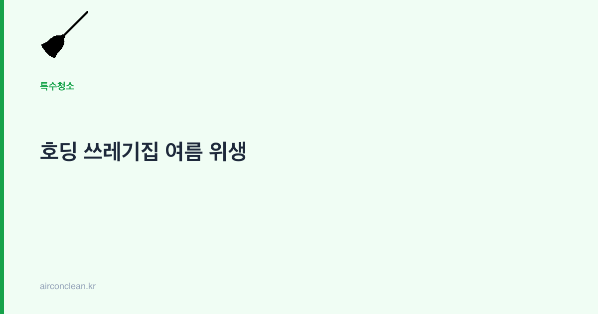 호딩 쓰레기집 여름 위생