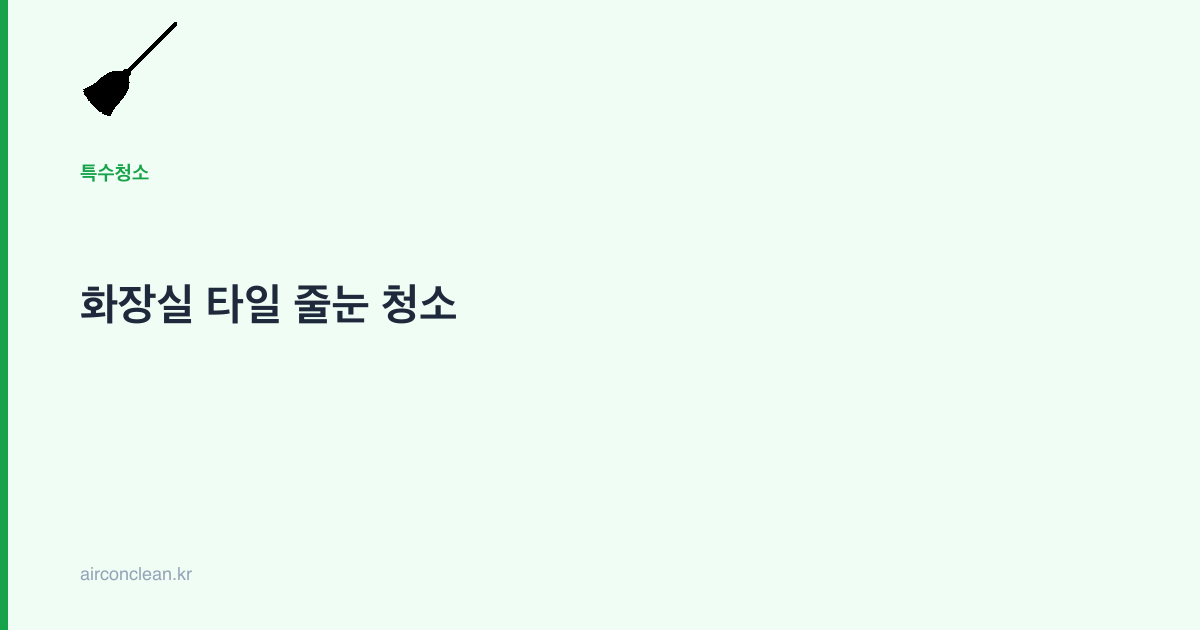 화장실 타일 줄눈 청소