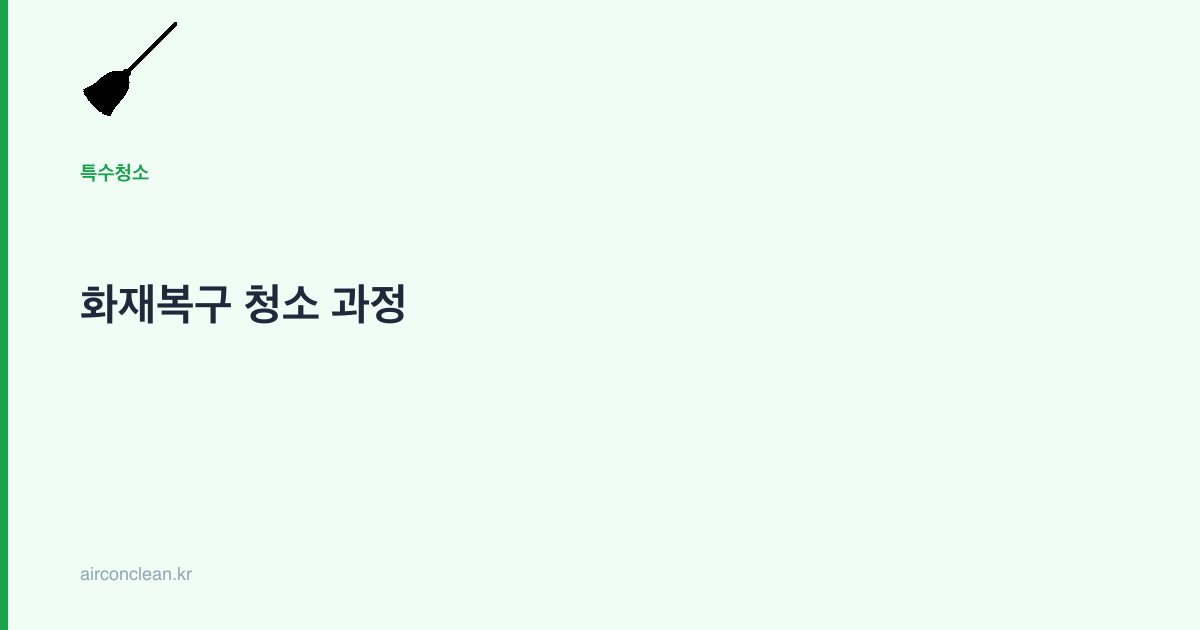화재복구 청소 과정